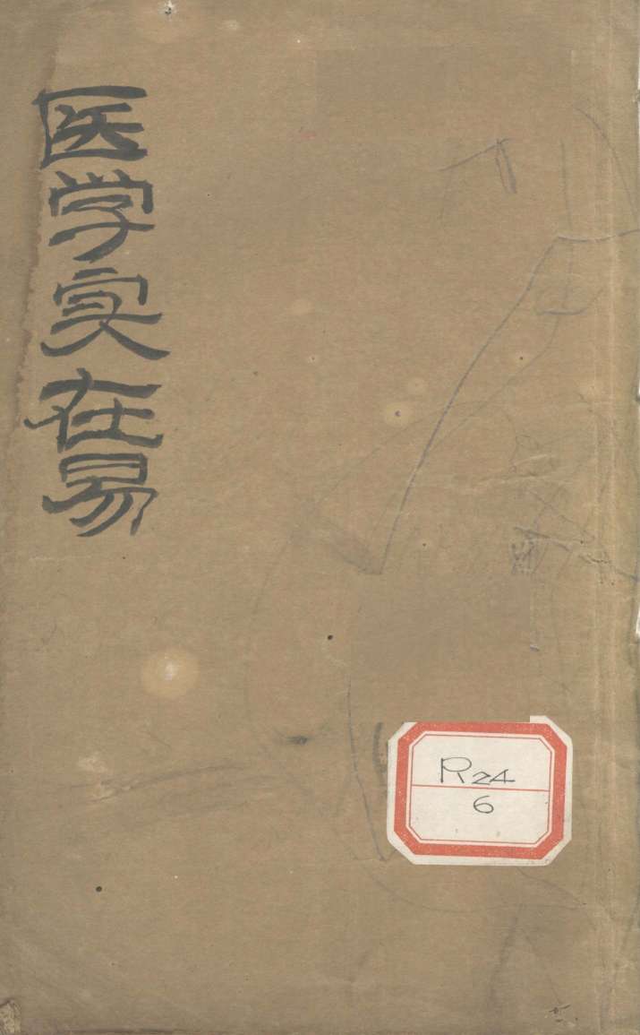 医学实在易  卷2
